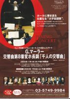 ミューザ川崎　こけら落としコンサート　G･マーラー　「千人の交響曲」　アルト２独唱(エジプトのマリア）